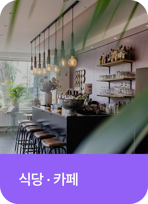 식당, 카페