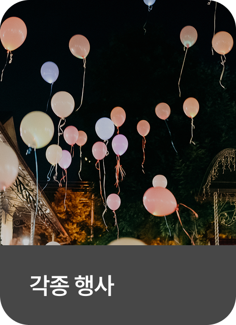 각종 행사