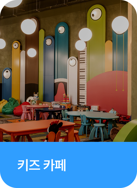 키즈 카페