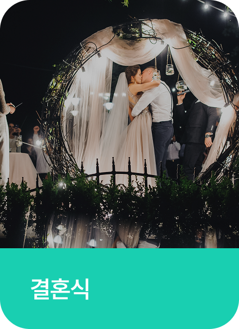 결혼식